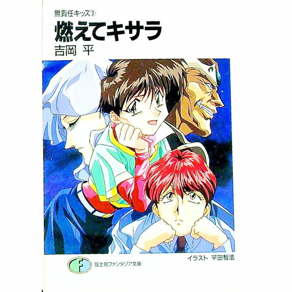 【中古】無責任キッズ(3)−燃えてキサラ− / 吉岡平 (文庫)