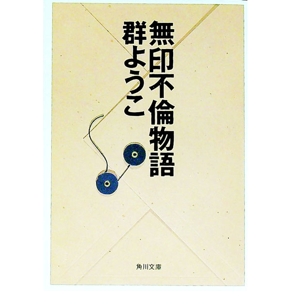 &nbsp;&nbsp;&nbsp; 無印不倫物語 文庫 の詳細 出版社: 角川書店 レーベル: 角川文庫 作者: 群ようこ カナ: ムジルシフリンモノガタリ / ムレヨウコ サイズ: 文庫 ISBN: 4041717078 発売日: 1995/02/01 関連商品リンク : 群ようこ 角川書店 角川文庫