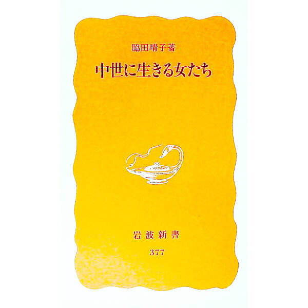 &nbsp;&nbsp;&nbsp; 中世に生きる女たち 新書 の詳細 出版社: 岩波書店 レーベル: 岩波新書　新赤版 作者: 脇田晴子 カナ: チュウセイニイキルオンナタチ / ワキタハルコ サイズ: 新書 ISBN: 400430377X 発売日: 1995/02/01 関連商品リンク : 脇田晴子 岩波書店 岩波新書　新赤版