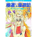 【中古】極道くん漫遊記(6)-チンゲンツァイ国編- 下/ 中村うさぎ