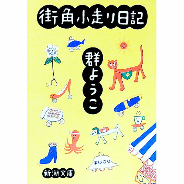 【中古】街角小走り日記 / 群ようこ