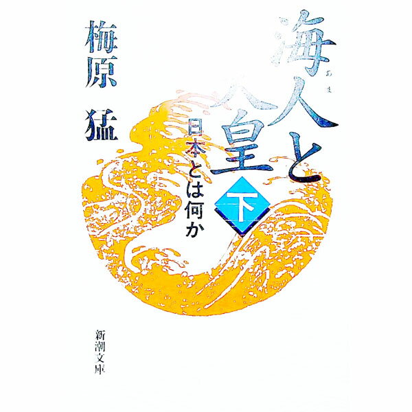 【中古】海人と天皇 下巻/ 梅原猛 (文庫)