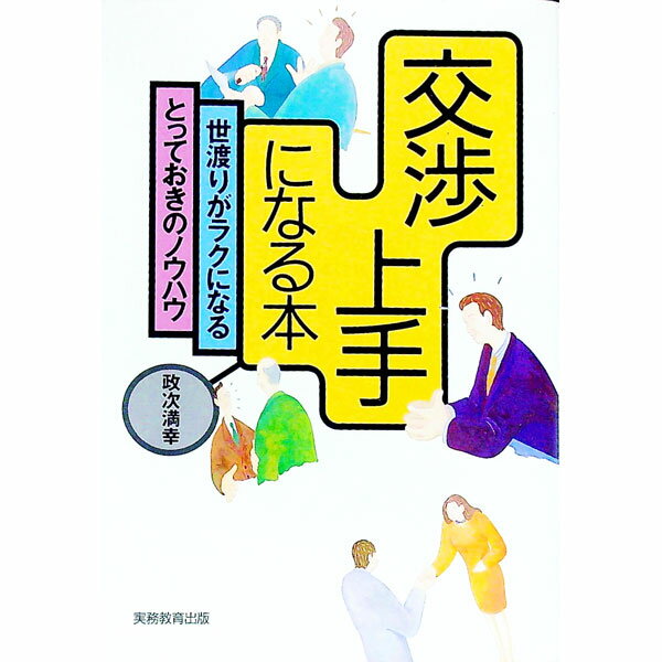 &nbsp;&nbsp;&nbsp; 交渉上手になる本 単行本 の詳細 出版社: 実務教育出版 レーベル: 作者: 政次満幸 カナ: コウショウジョウズニナルホン / マサツグミツユキ サイズ: 単行本 ISBN: 4788916592 発...