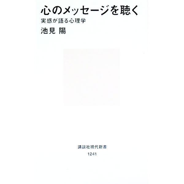 【中古】心のメッセージを聴く / 池見陽 (新書)