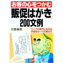 【中古】お客の心をつかむ「販促はがき」200文例 / 大橋春男