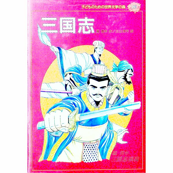 【中古】三国志　子どものための世界文学の森 26/ 羅貫中 (単行本)