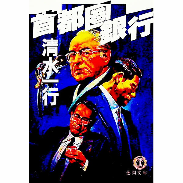 Pocketbooks （Literature） - 【中古】首都圏銀行 / 清水一行 (文庫)