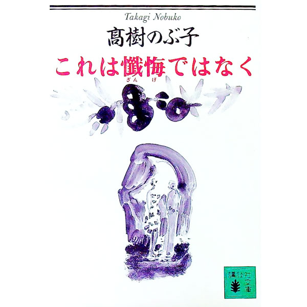 【中古】これは懺悔ではなく / 高樹のぶ子 (文庫)