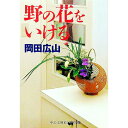 【中古】野の花をいける / 岡田広山（3代目）