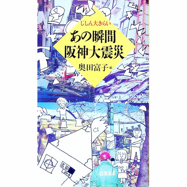 【中古】あの瞬間阪神大震災 / 奥田富子