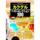 【中古】カクテル・ベストセレクション100 / 後藤新一【監修】