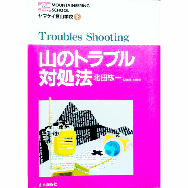 【中古】山のトラブル対処法 / 北田紘一 (単行本)