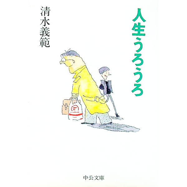 【中古】人生うろうろ / 清水義範