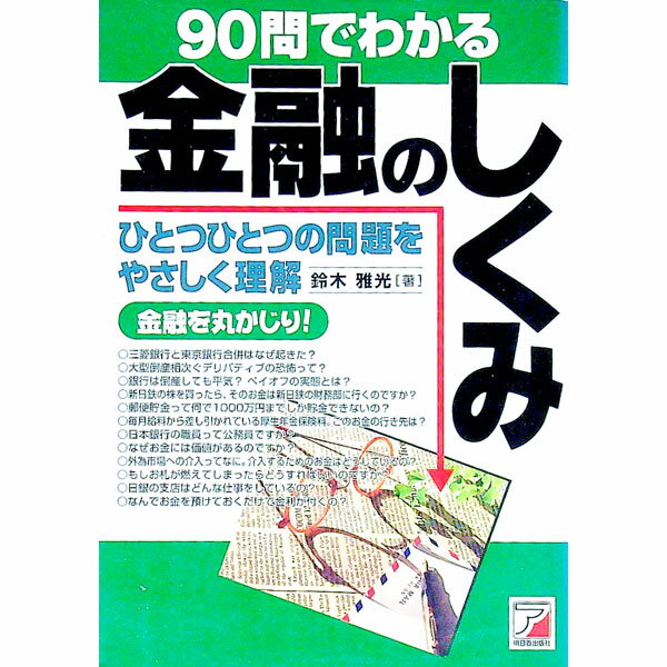 【中古】90問でわかる金融のしくみ / 鈴木雅光 (単行本)