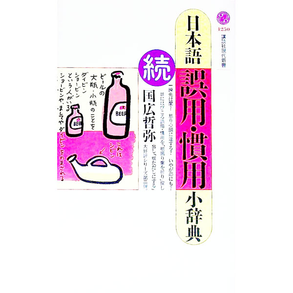 【中古】続日本語誤用・慣用小辞典 / 国広哲弥