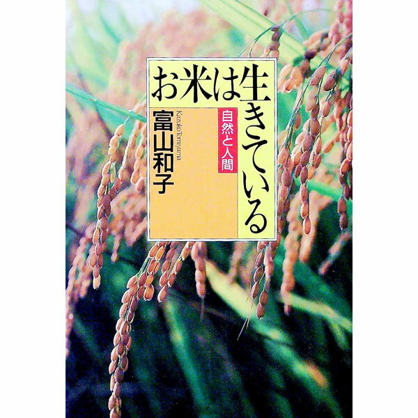 【中古】お米は生きている / 富山和子