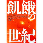 【中古】飢餓の世紀 / レスター・R・ブラウン／ハル・ケイン