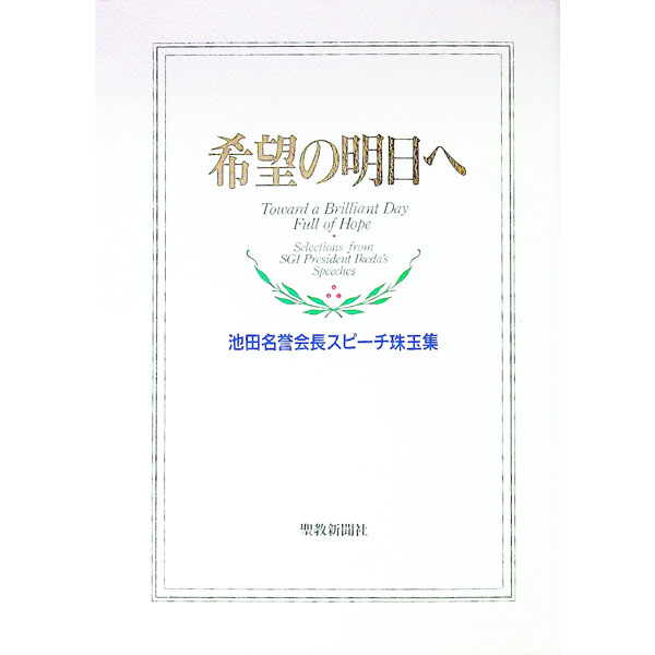 &nbsp;&nbsp;&nbsp; 希望の明日へ 単行本 の詳細 出版社: 聖教新聞社 レーベル: 作者: 池田大作 カナ: キボウノアスエ / イケダダイサク サイズ: 単行本 ISBN: 4412006956 発売日: 1995/06/01 関連商品リンク : 池田大作 聖教新聞社