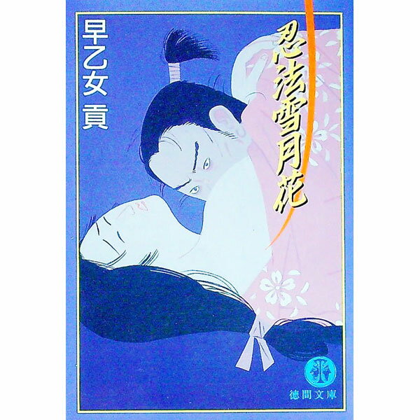 【中古】忍法雪月花 / 早乙女貢