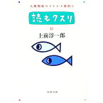 【中古】読むクスリ 17/ 上前淳一郎