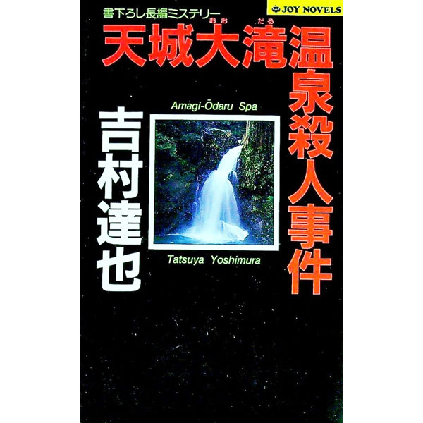 【中古】【全品10倍！4/5限定】天城大滝温泉殺人事件（温泉殺人事件シリーズ8） / 吉村達也 (新書)