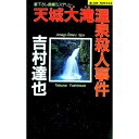 【中古】天城大滝温泉殺人事件（温泉殺人事件シリーズ8） / 吉村達也