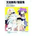 【中古】天地無用!魎皇鬼-天地様、ご乱心!? 上/ 長谷川菜穂子