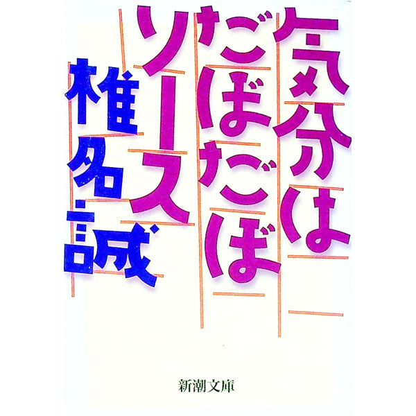 【中古】気分はだぼだぼソース / 椎名誠