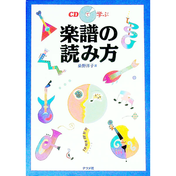 【中古】CDで学ぶ楽譜の読み方 / 桑野洋子