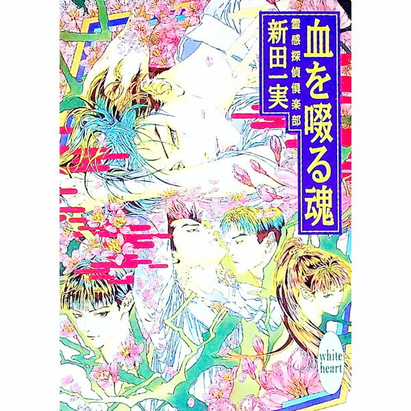 樂天商城 - 【中古】【全品10倍！5/10限定】霊感探偵倶楽部−血を啜る魂− / 新田一実 (文庫)