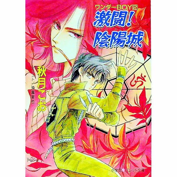 【中古】ワンダーBOY(2)−激闘！陰陽城− / 秋月こお (文庫)