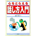 【中古】心をとらえる話し方入門 / 福田健