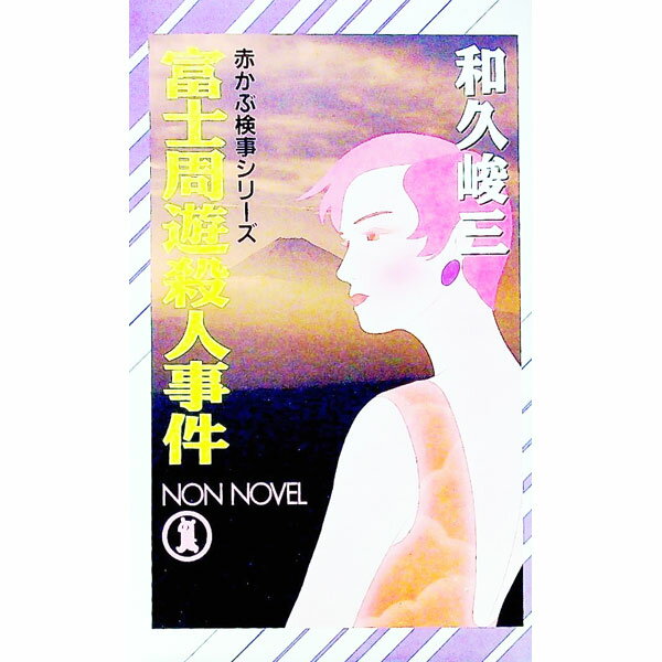 中古赤かぶ検事シリーズ　富士周遊殺人事件