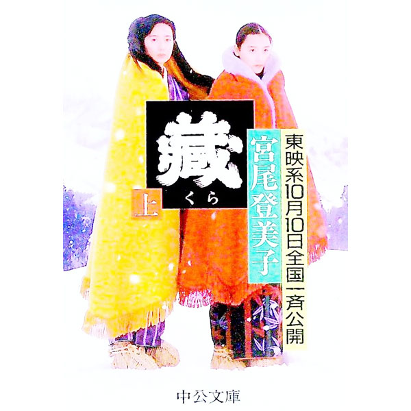 楽天市場】宮尾登美子 蔵 映画の通販