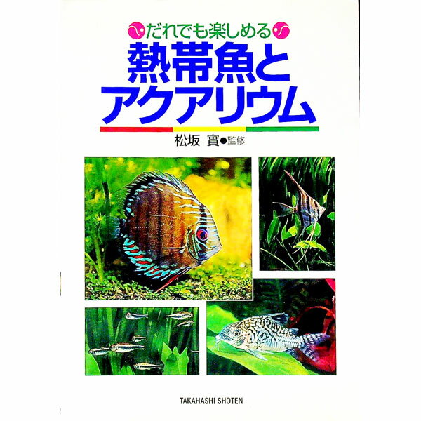 【中古】だれでも楽しめる熱帯魚とアクアリウム / 松坂實【監修】