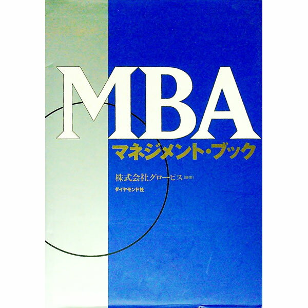 【中古】MBAマネジメント・ブック / グロービス