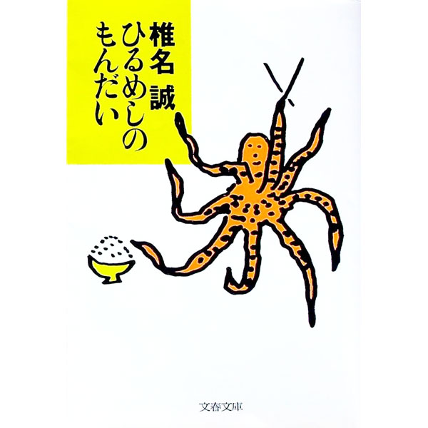 【中古】ひるめしのもんだい / 椎名誠 (文庫)