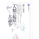 【中古】「人類の起原」大論争 / 瀬戸口烈司