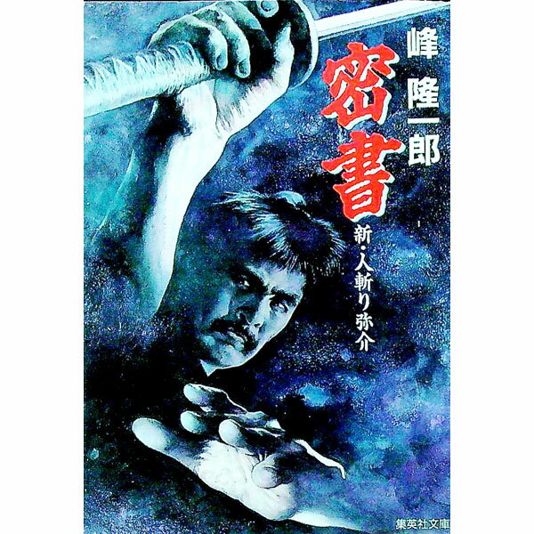 【中古】密書 / 峰隆一郎 (文庫)