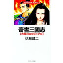 【中古】奇書三国志 / 伏見健二