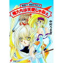 【中古】極道くん漫遊記外伝(3)-俺たちは天使じゃねぇ- / 中村うさぎ