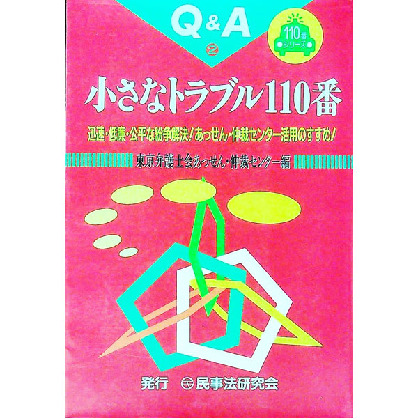 【中古】小さなトラブル110番 / 東京弁護士会あっせん・仲裁センター (単行本)