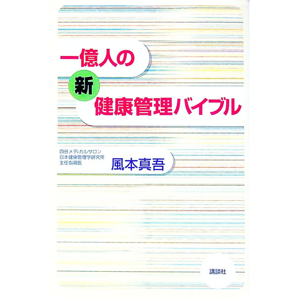 &nbsp;&nbsp;&nbsp; 一億人の新健康管理バイブル 単行本 の詳細 出版社: 講談社 レーベル: 作者: 風本真吾 カナ: イチオクニンノシンケンコウカンリバイブル / カゼモトシンゴ サイズ: 単行本 ISBN: 406207592X 発売日: 1995/09/01 関連商品リンク : 風本真吾 講談社