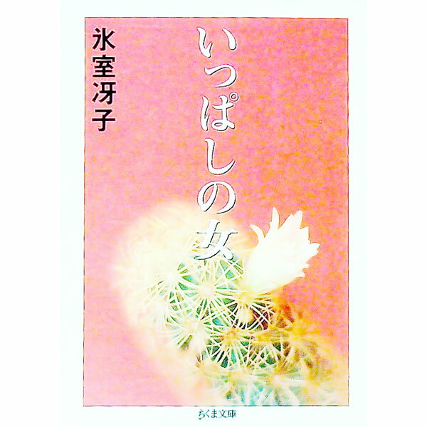 【中古】いっぱしの女 / 氷室冴子 (文庫)