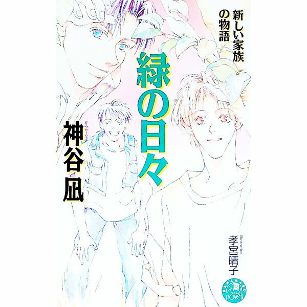 Super Qwest Library - 【中古】緑の日々 / 神谷凪 ボーイズラブ小説