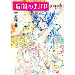 【中古】暗闇（サタン）の封印-黎明の章- / 吉原理恵子 ボーイズラブ小説