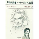 【中古】苦悩の英雄ベートーヴェンの生涯 / ロマン・ロラン