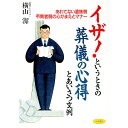 【中古】イザ！というときの葬儀の心得とあいさつ文例 / 横山潔