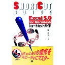 【中古】Excel 5.0 for Macintoshショートカットガイド / 堤大介(3)