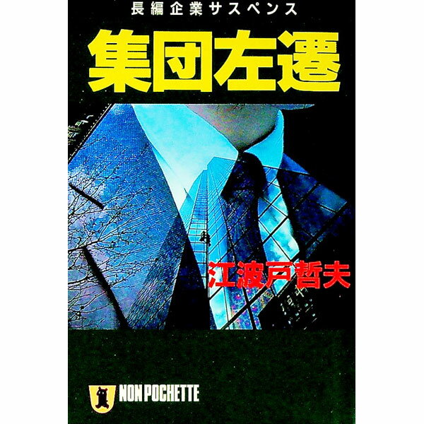 【中古】集団左遷 / 江波戸哲夫